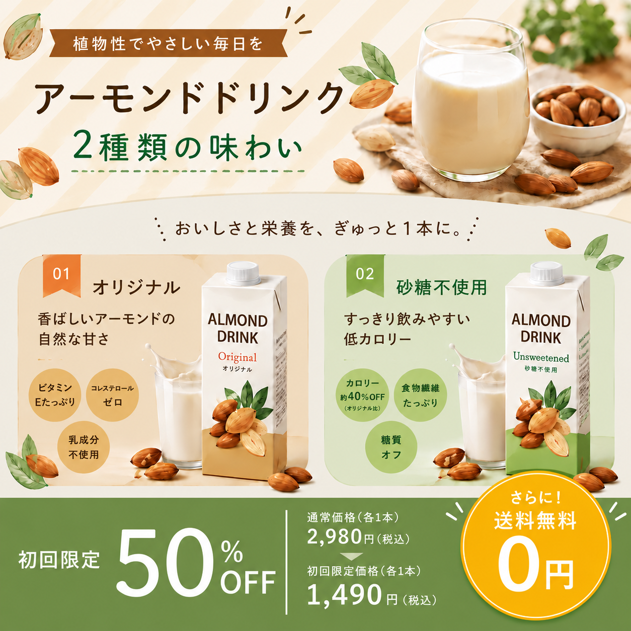 商品・価格・キャンペーン情報を掲載したアーモンドドリンクの完成バナー